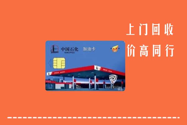 许昌回收加油卡