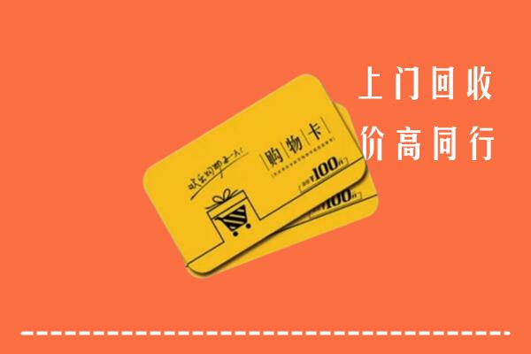 许昌高价回收购物卡